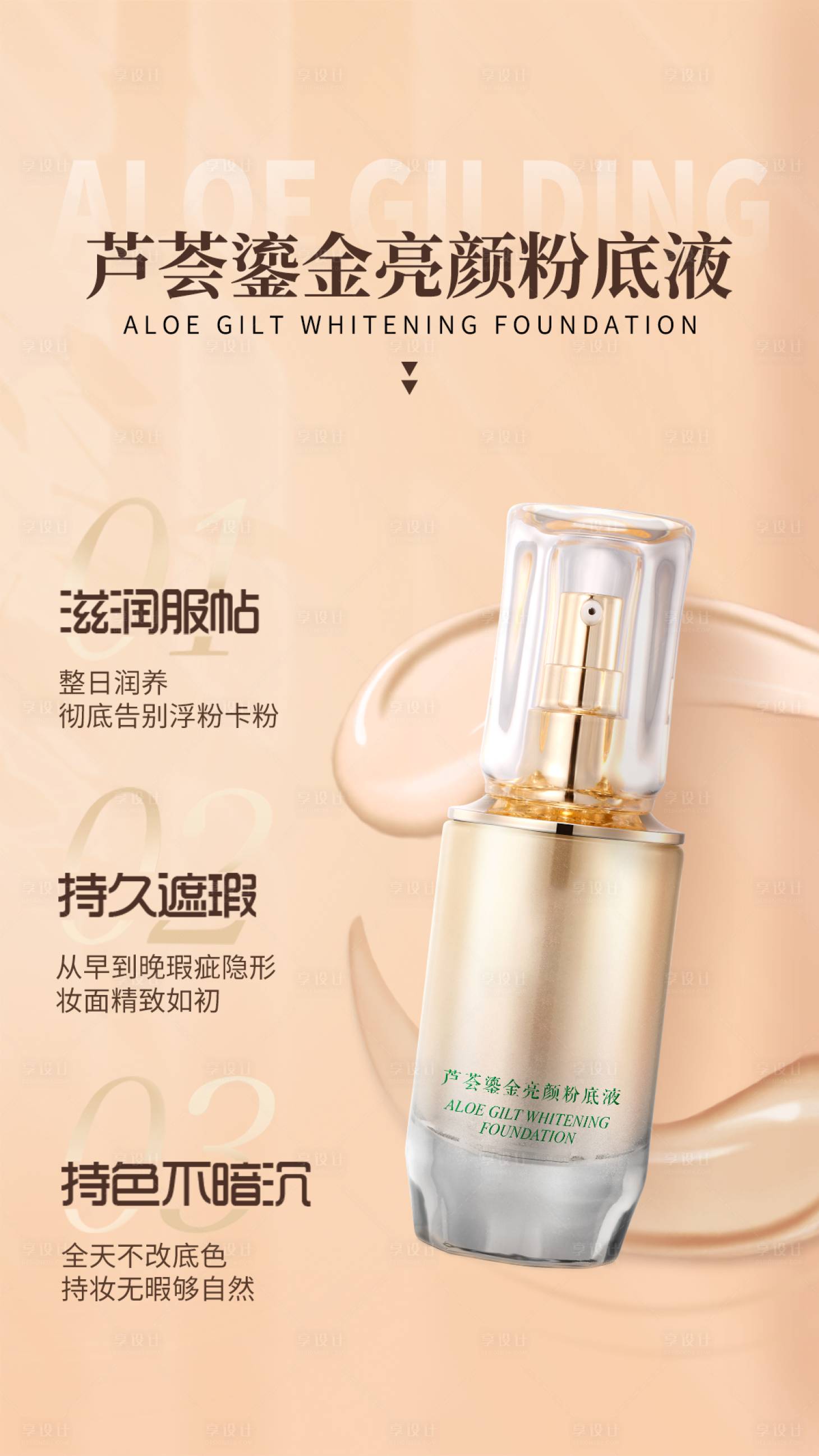 源文件下载【享设计】搜索编号：15930027563207701【粉底液美妆海报】