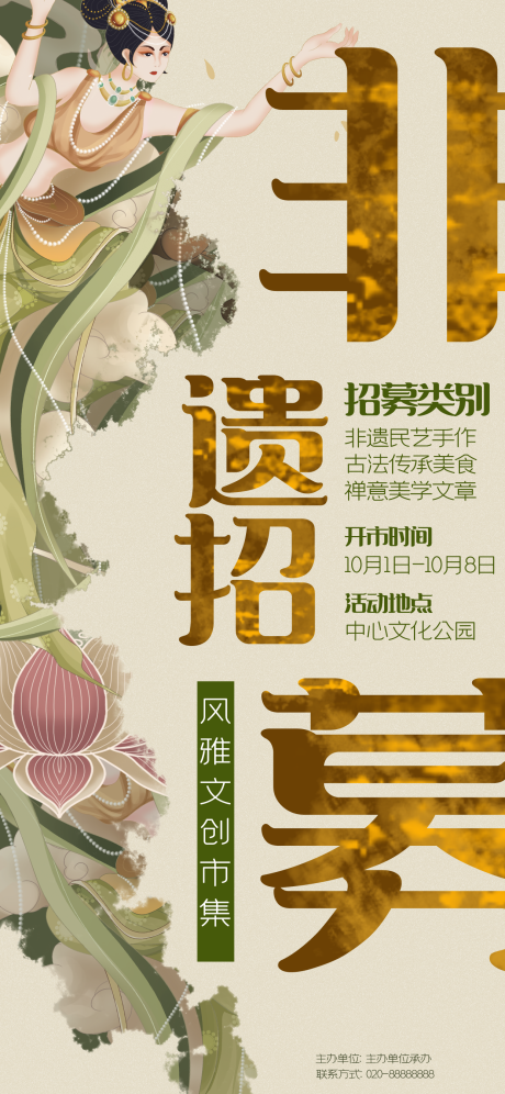 非遗市集招募海报