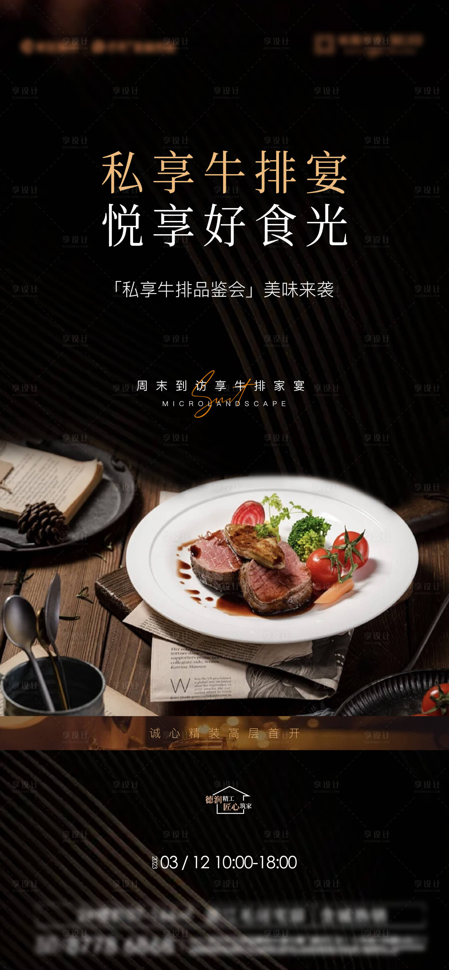 源文件下載【享設計】搜索編號：97120027224439848【地產牛排暖場活動海報】