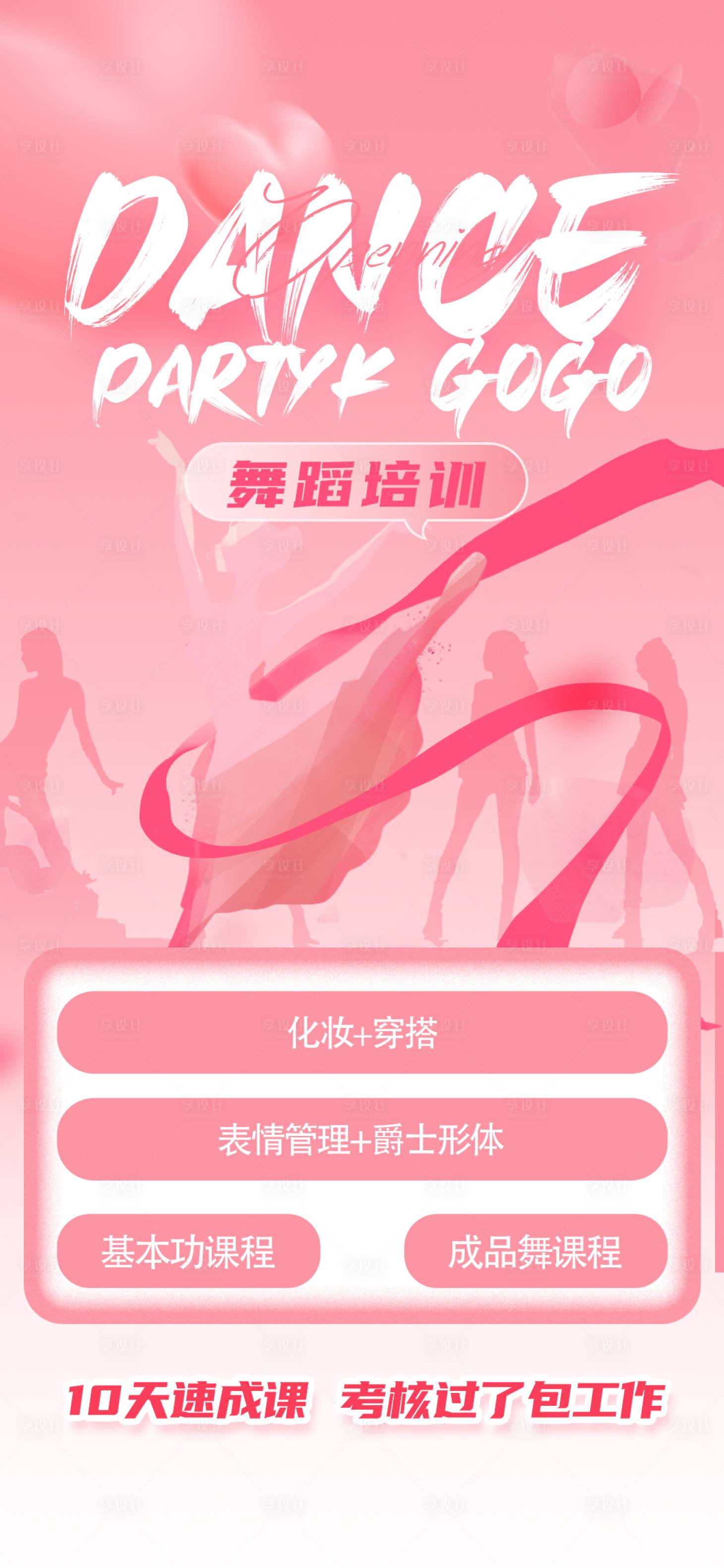 源文件下载【享设计】搜索编号：40920027117144923【粉色舞蹈培训招生宣传海报】