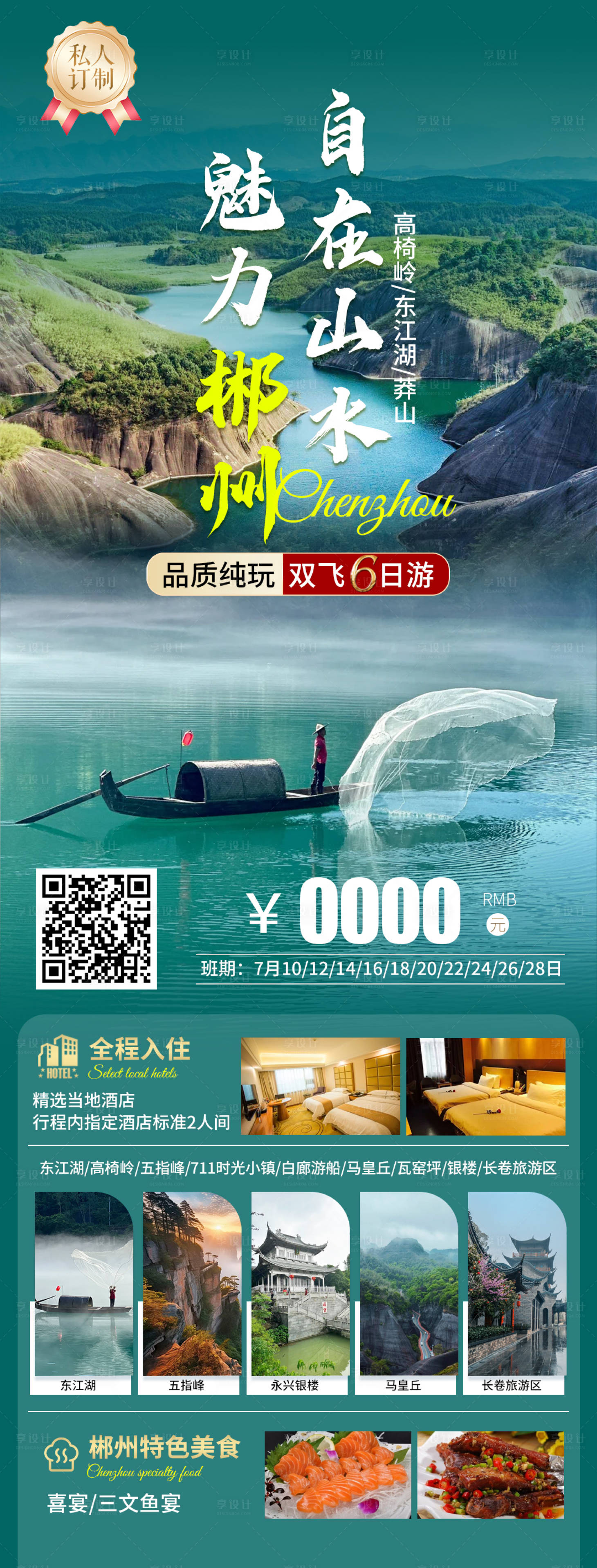 源文件下載【享設計】搜索編號：98870027440287272【郴州旅游海報】