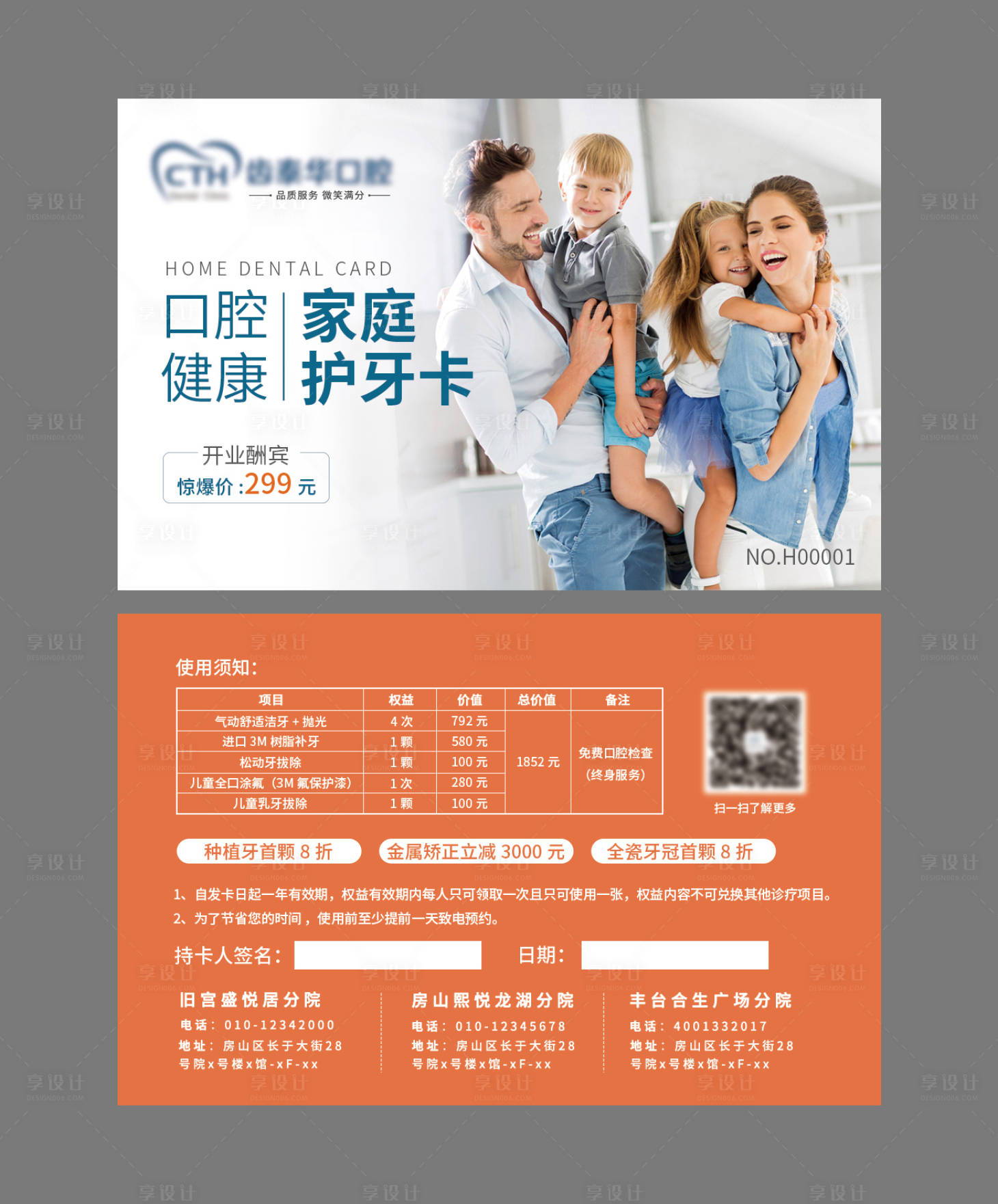 源文件下载【享设计】搜索编号：43600027581319291【口腔套餐促销家庭卡】