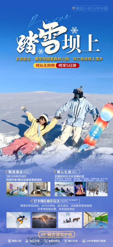 源文件下载【冬季雪原旅游海报】编号：49520027394945007