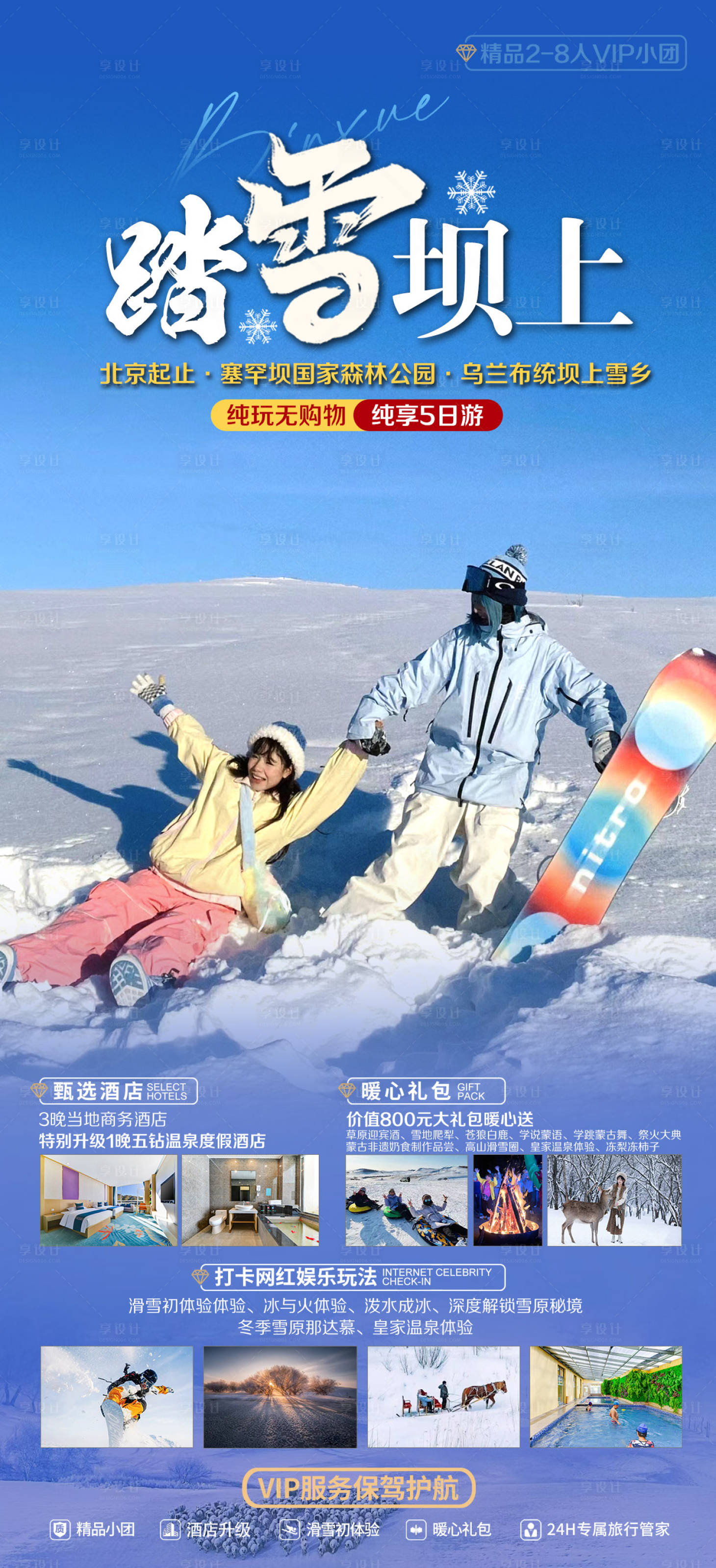 源文件下載【享設(shè)計(jì)】搜索編號(hào)：49520027394945007【冬季雪原旅游海報(bào)】