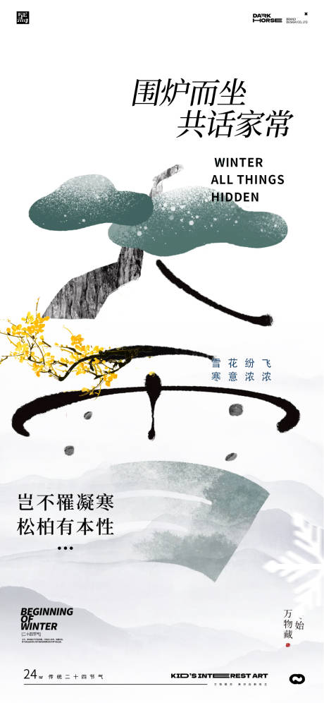 源文件下載【大雪24節氣海報】編號：84580027352222529