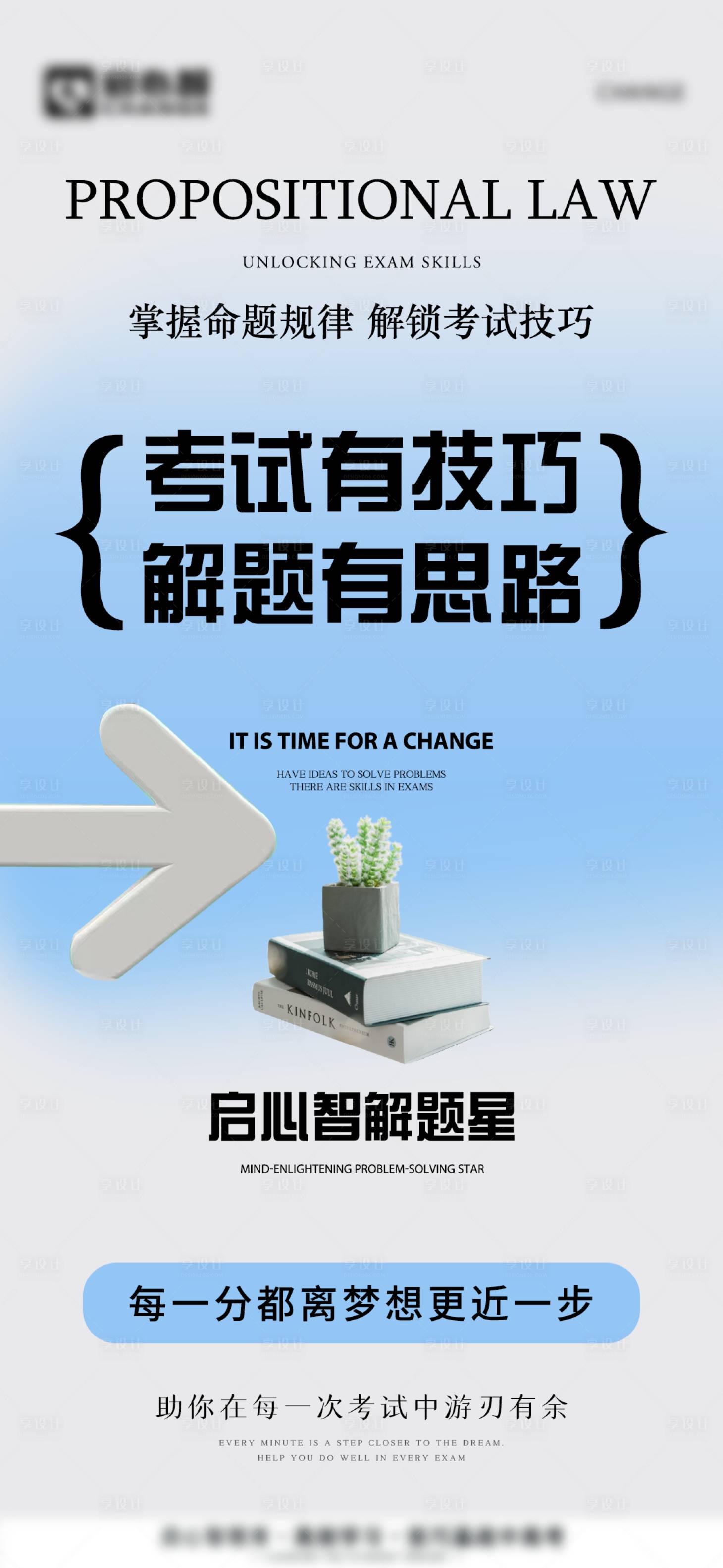 源文件下载【享设计】搜索编号：36780027168188908【学习考试技巧宣传海报】