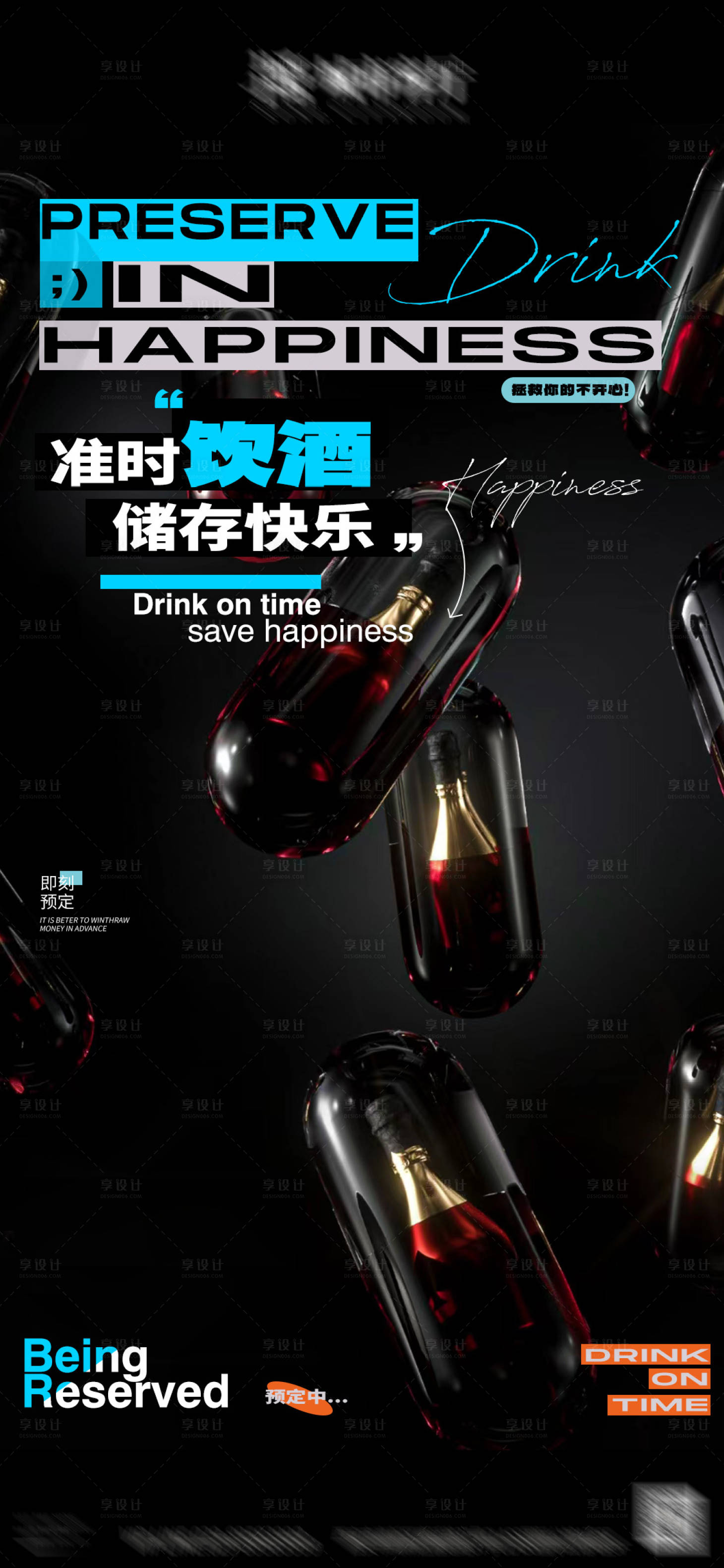 源文件下载【享设计】搜索编号：25300027336256064【酒水预定宣发海报】