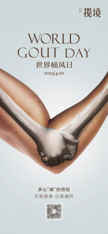世界痛风日节日海报