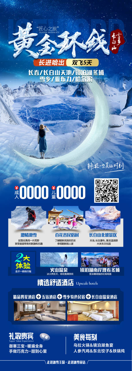 源文件下载【东北雪乡长白哈尔滨滑雪合集海报】编号：95160027569818485