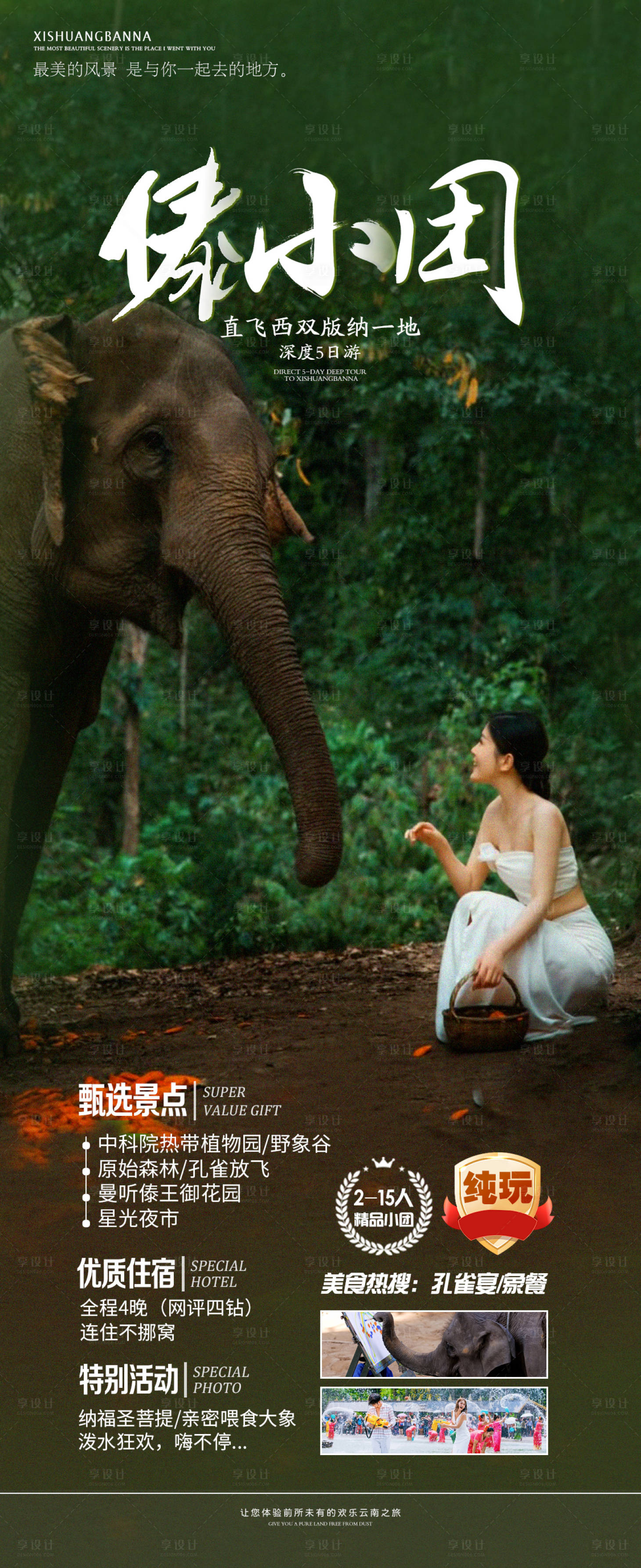 源文件下載【享設計】搜索編號：77520027098721997【版納旅游海報】