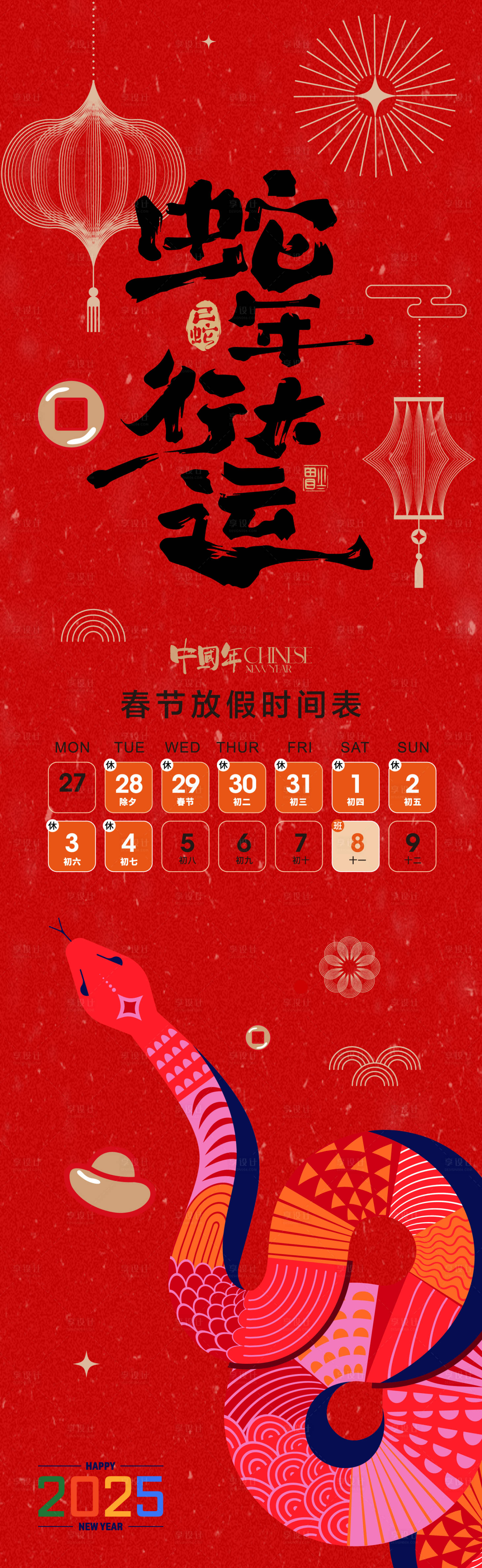 源文件下載【享設(shè)計(jì)】搜索編號(hào)：23150027533641348【蛇年放假通知長圖海報(bào)】