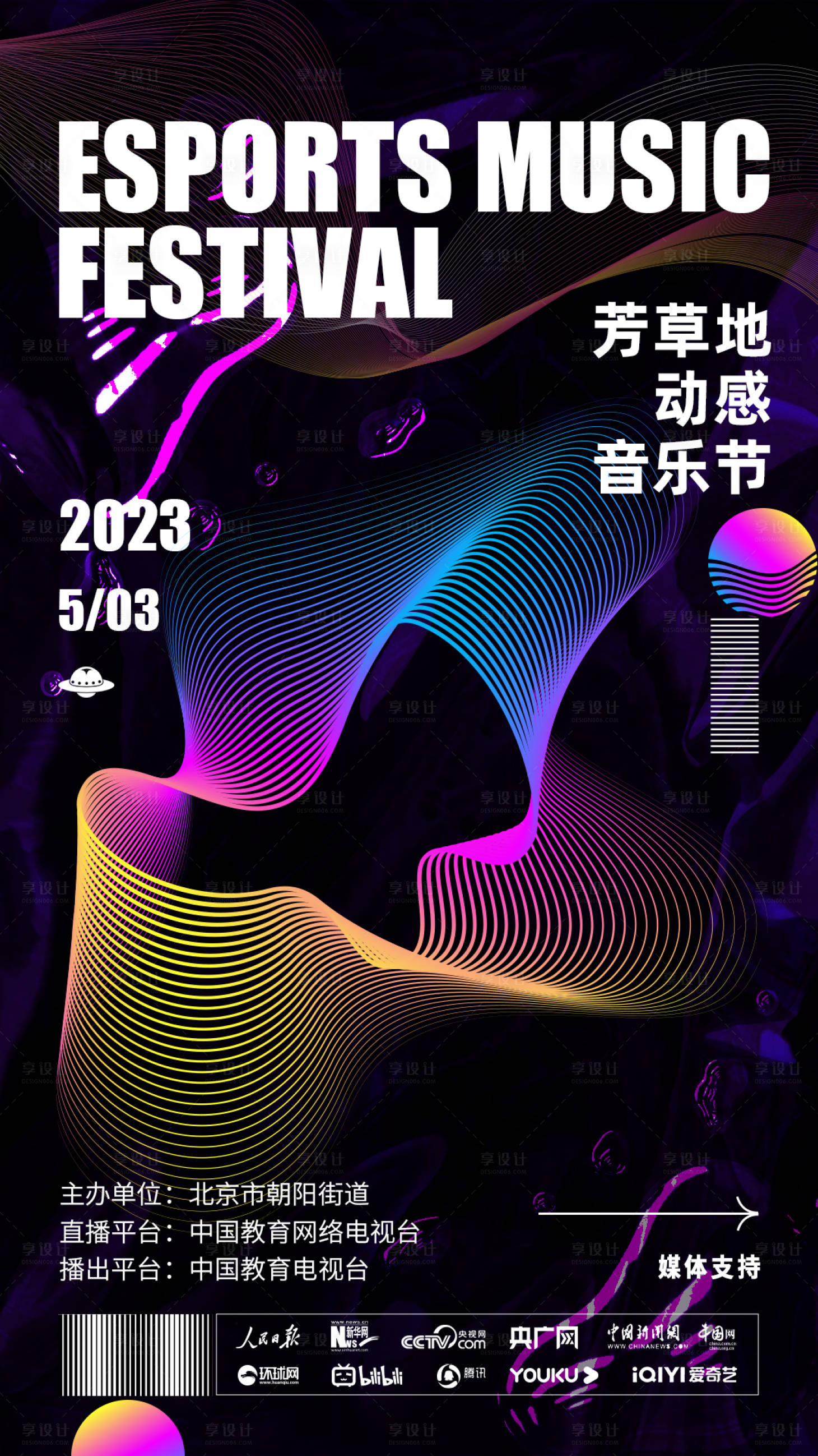 源文件下载【音乐节海报】编号：64240027298593925