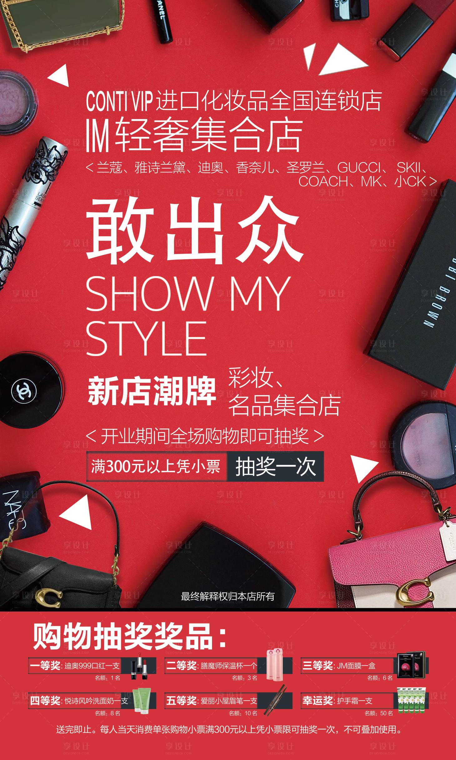 源文件下载【享设计】搜索编号：30410027301582125【轻奢化妆品集合店海报】