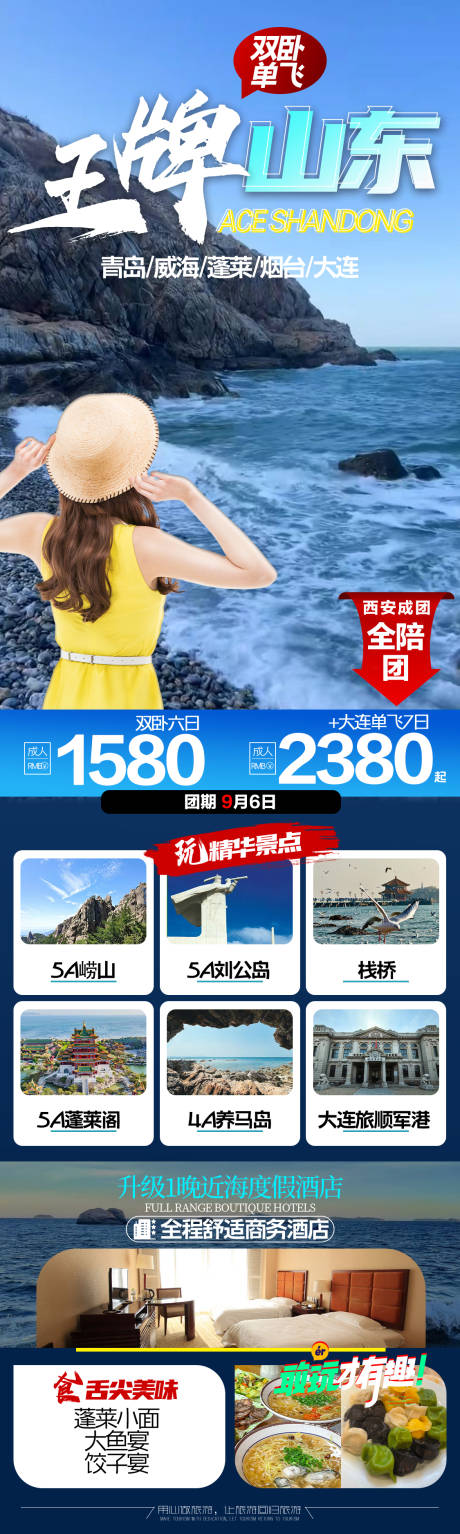 源文件下载【山东旅游海报】编号：99960027243653445