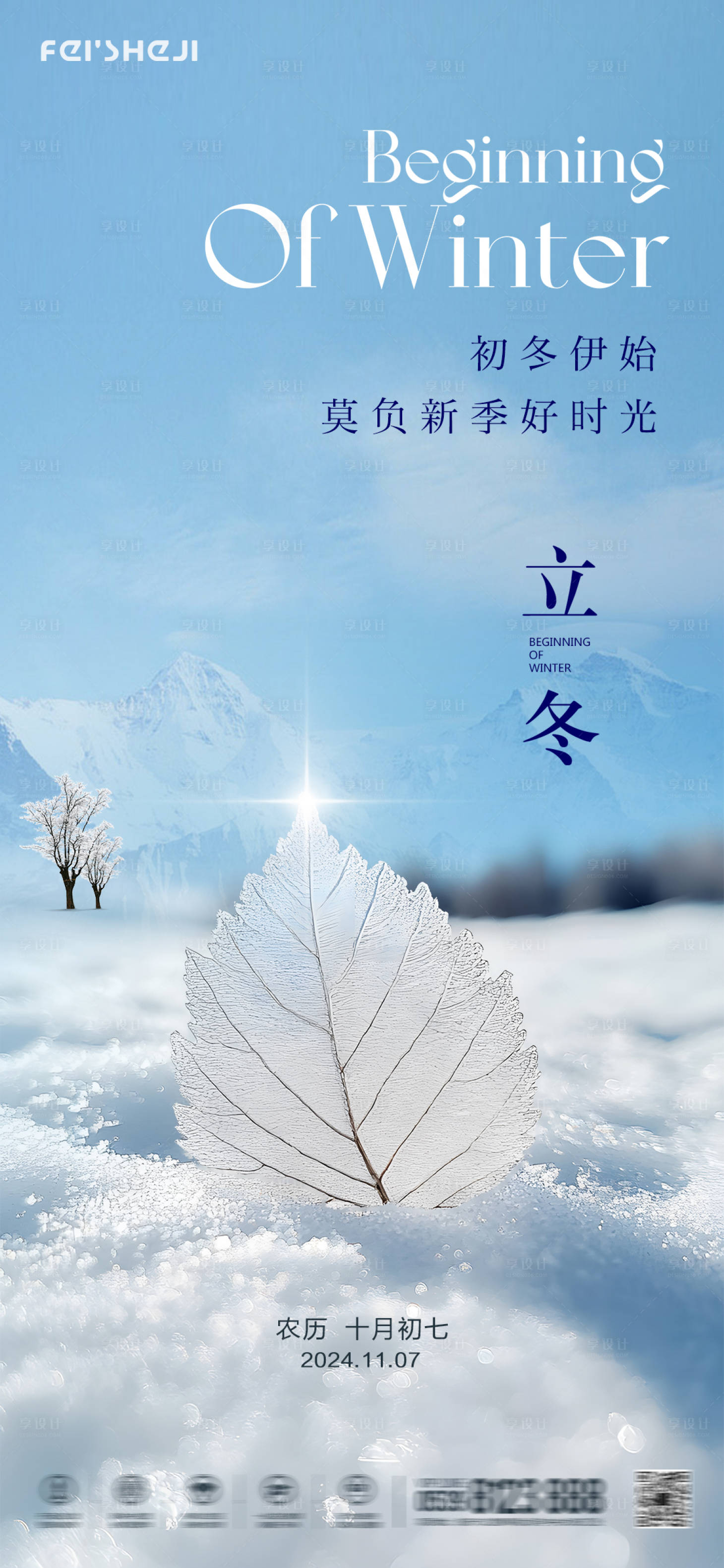 源文件下载【享设计】搜索编号：52550027149128363【立冬海报】