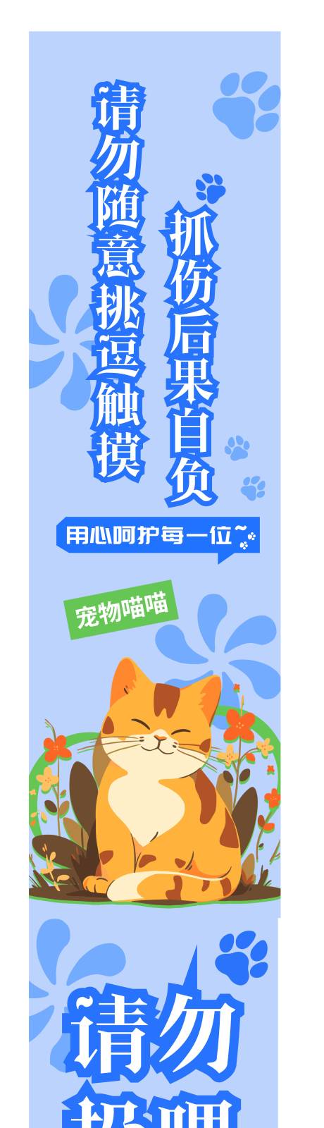 源文件下载【保护猫猫请勿投喂长图立牌海报】编号：51420027132532577