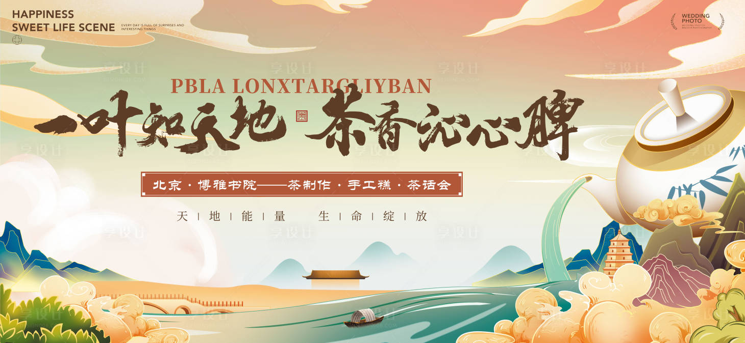 源文件下載【享設計】搜索編號：75900027246946832【新中式地產活動茶話會主畫面】