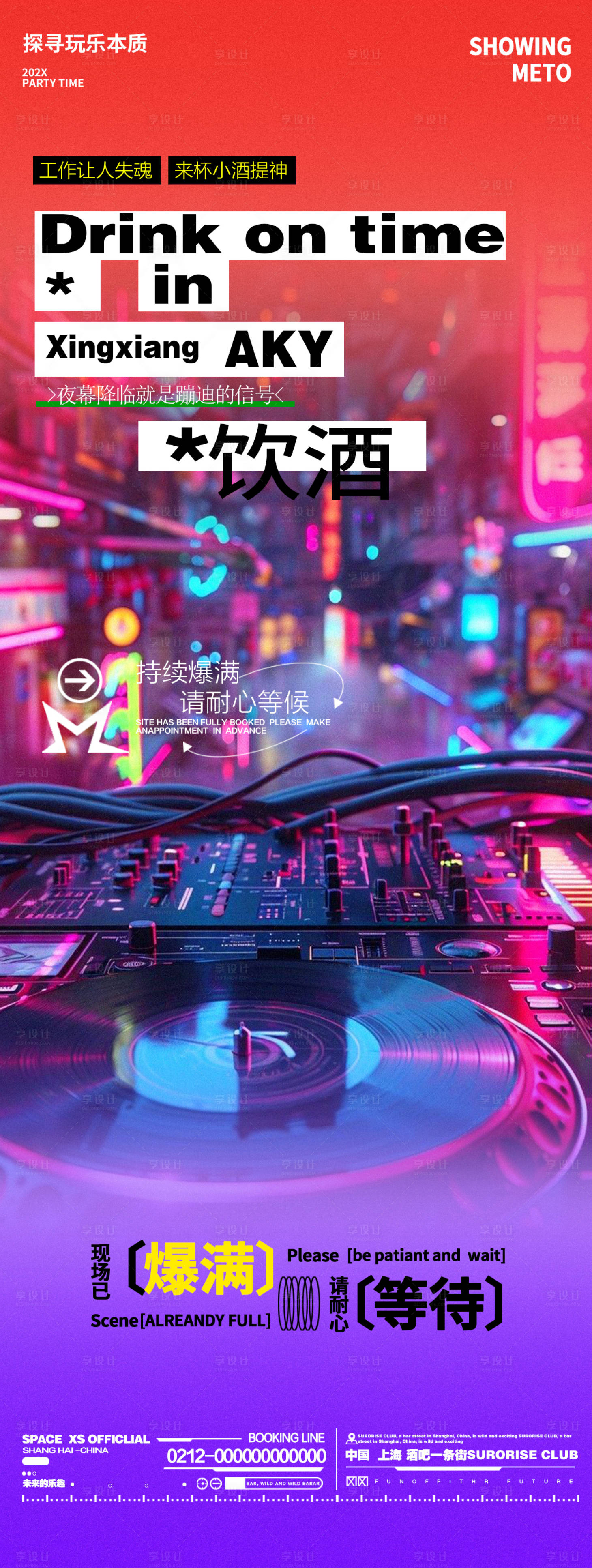 源文件下載【享設計】搜索編號：96540027295699849【酒吧夜店打碟邀約喝酒宣傳長圖海報】