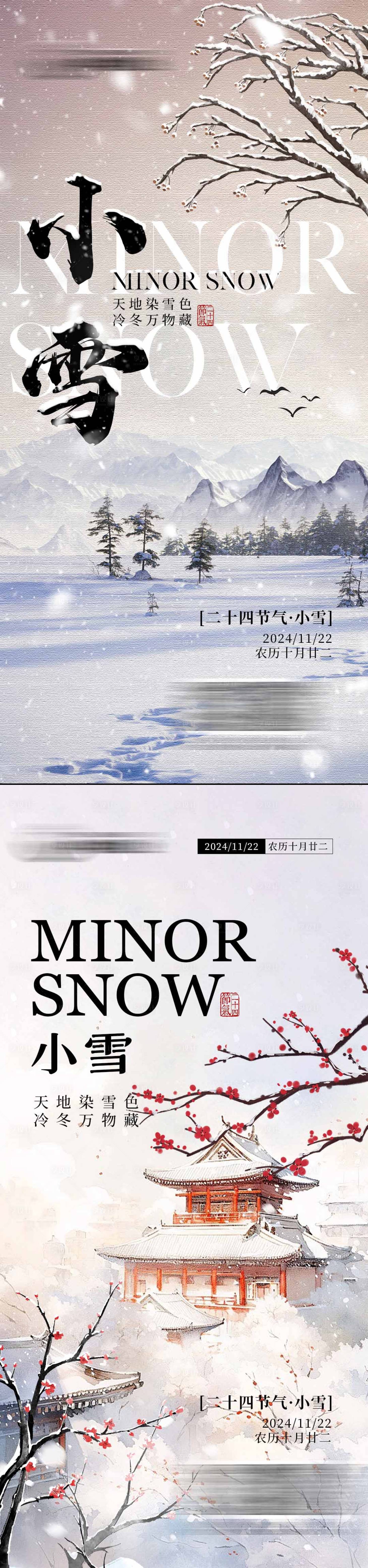 源文件下載【享設計】搜索編號：19030027147006889【小雪節氣海報】