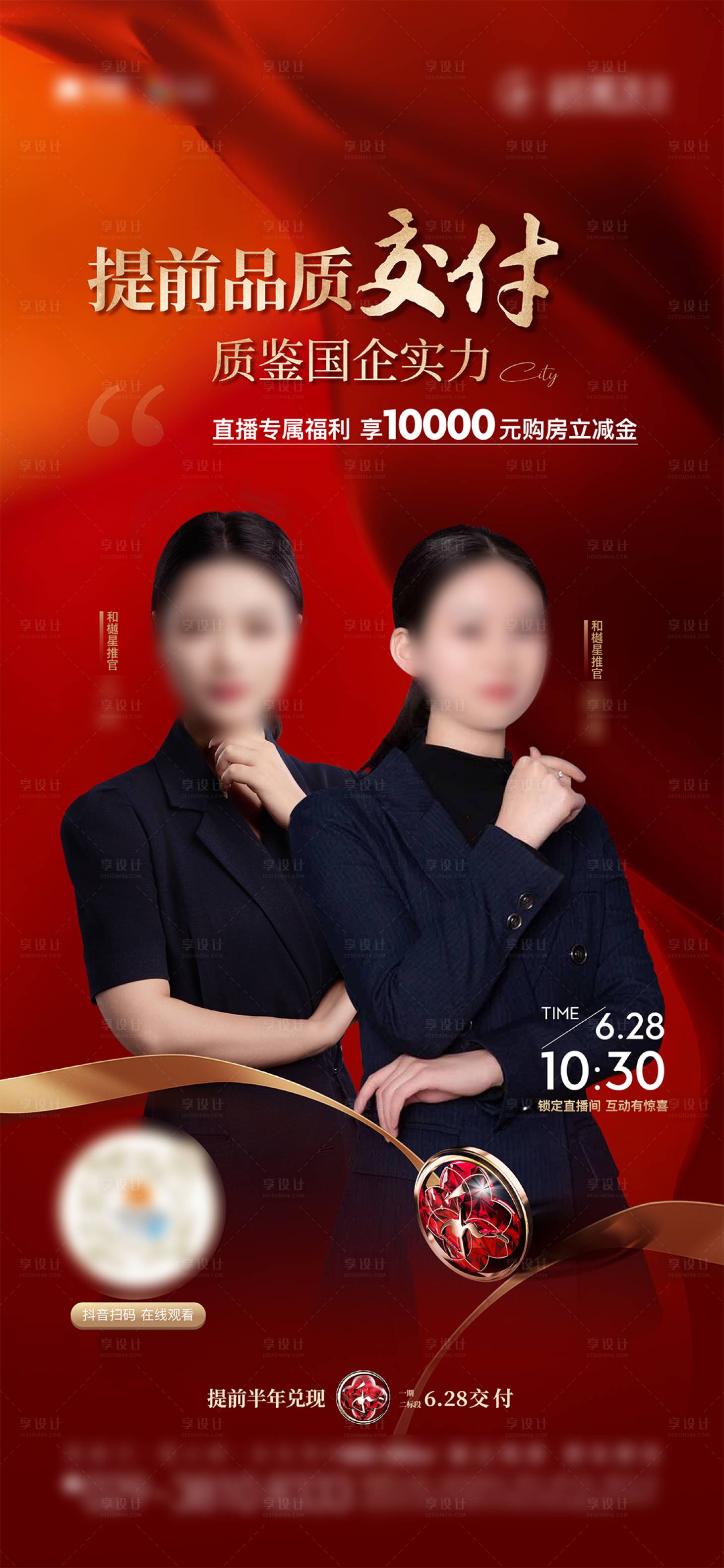 源文件下載【享設計】搜索編號：45080027083227652【直播交付價值點紅金海報】