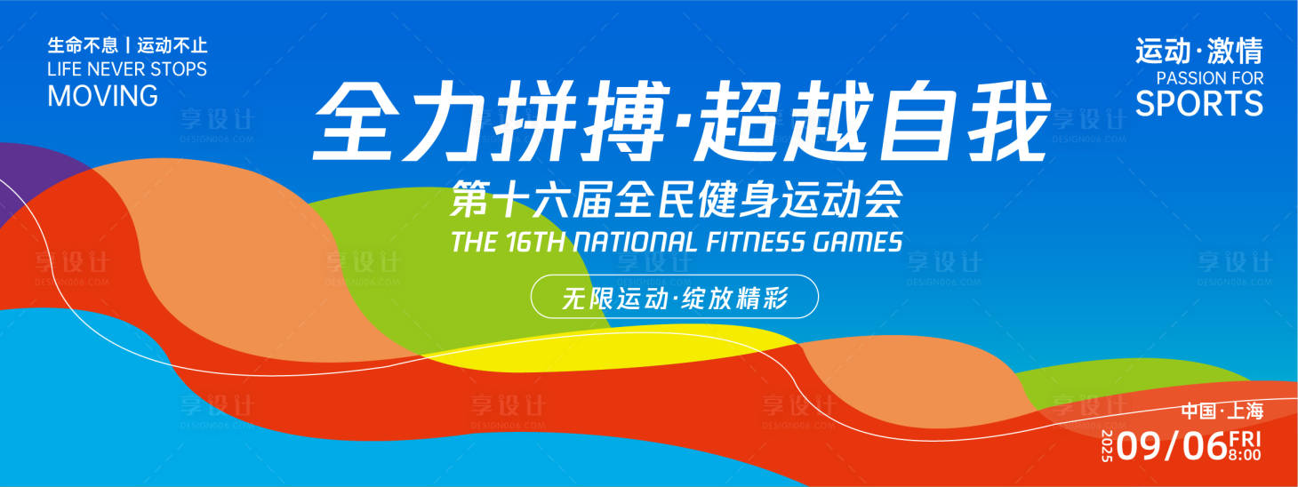 源文件下載【享設(shè)計】搜索編號：23660027127897670【全力拼搏超越自我運(yùn)動背景板】