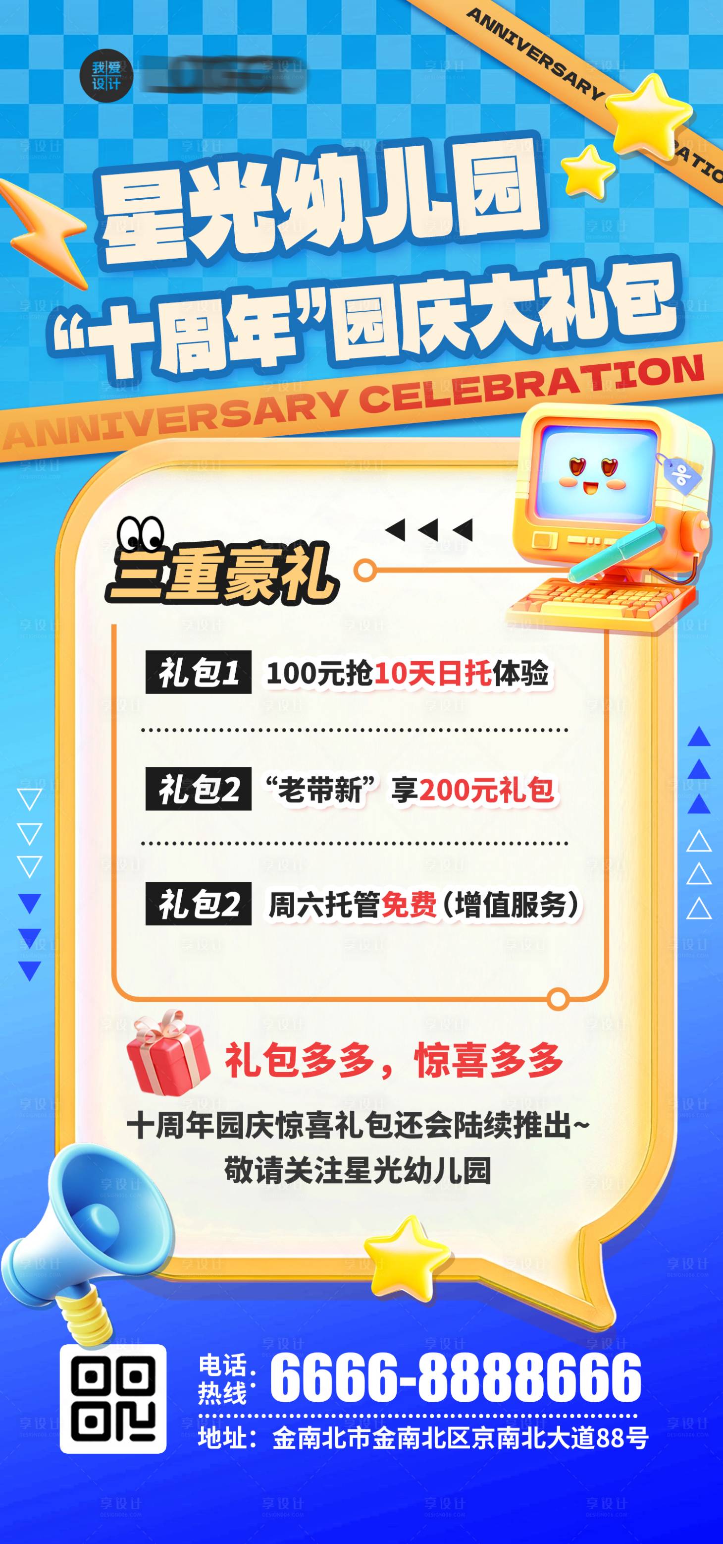 源文件下載【享設計】搜索編號：57290027237419675【幼兒園周年慶大禮包海報】