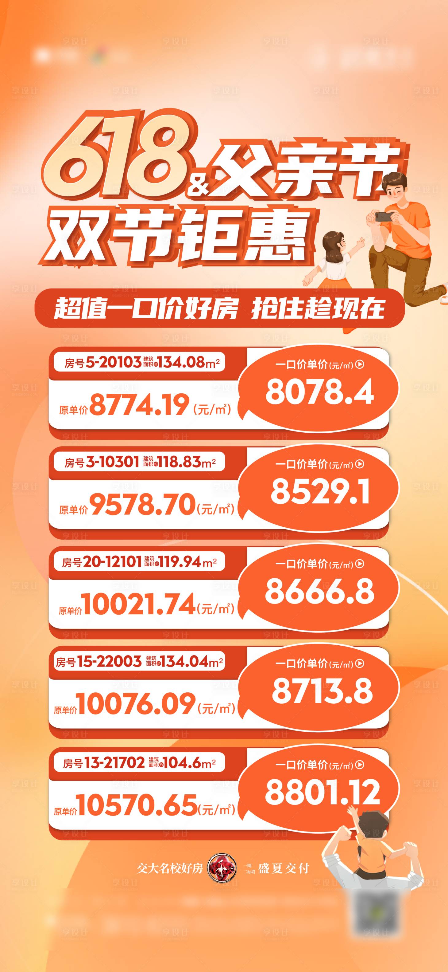 源文件下载【享设计】搜索编号：28540027083353712【父亲节特价房源表宣传海报】