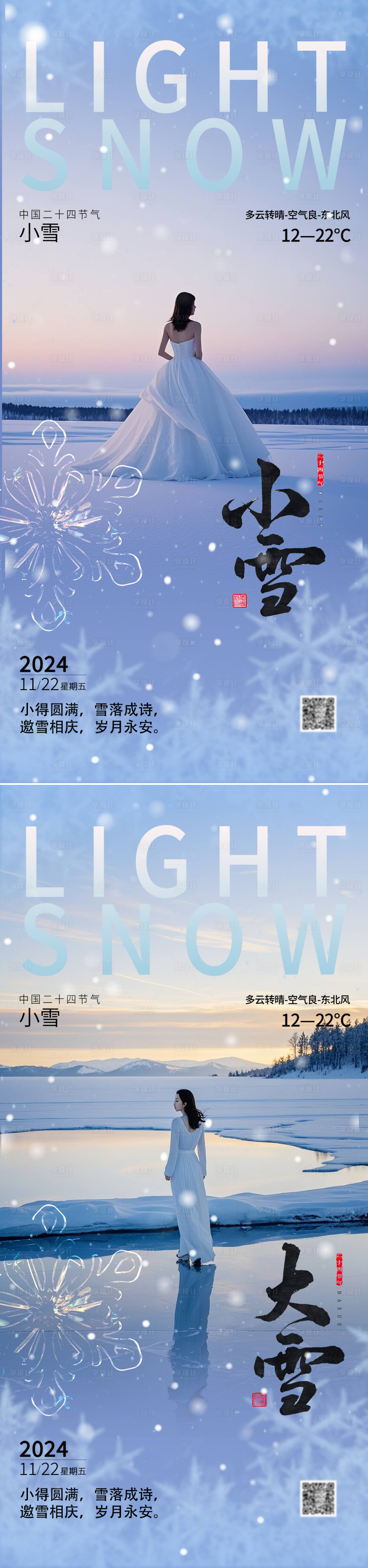 源文件下載【享設計】搜索編號：37380027337134320【小雪大雪節氣系列海報】