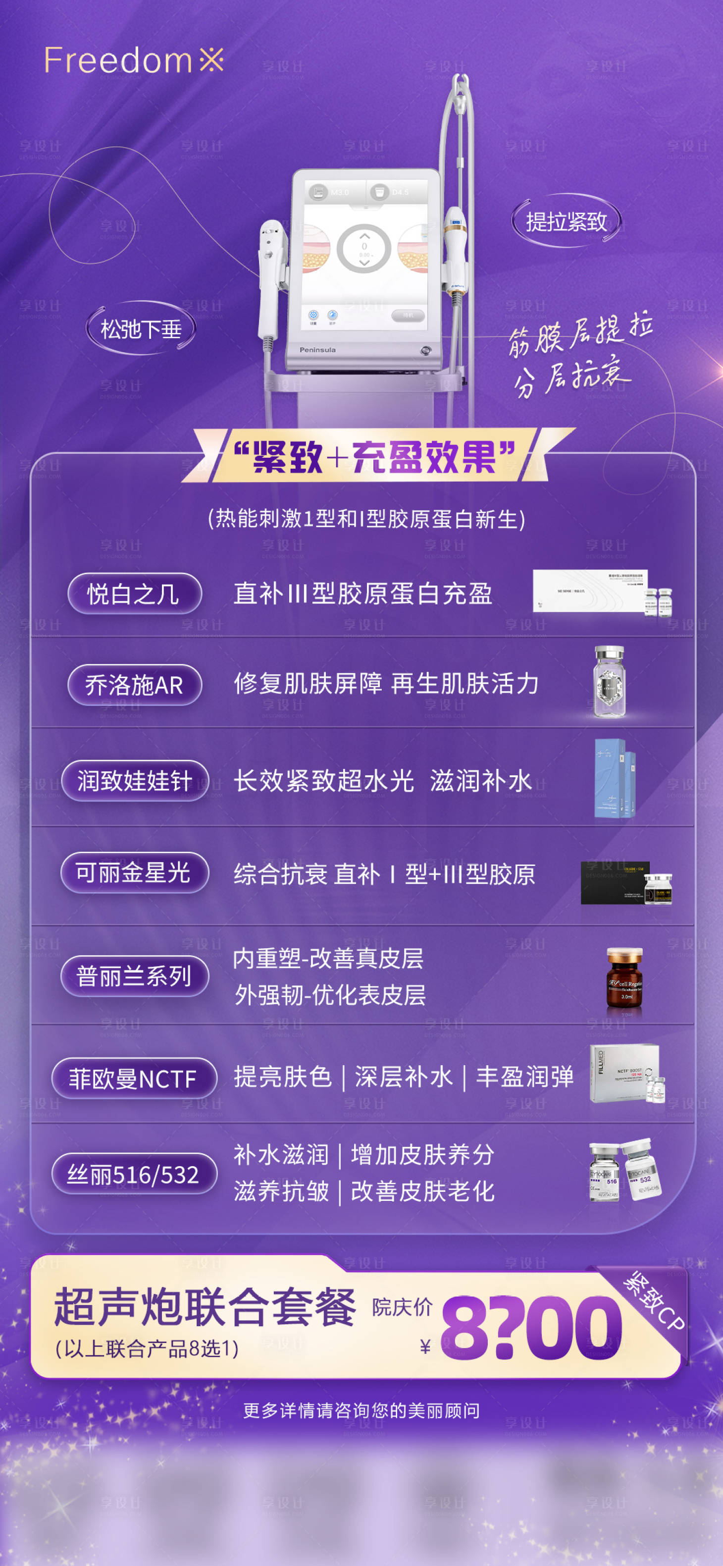 源文件下载【享设计】搜索编号：48410027149422754【医美超声炮联合产品海报】
