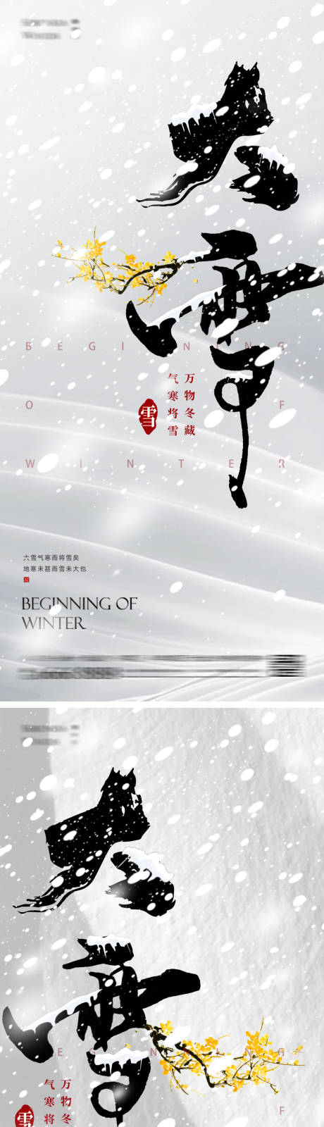 源文件下载【享设计】搜索编号：84470027352954177【大雪24节气海报】