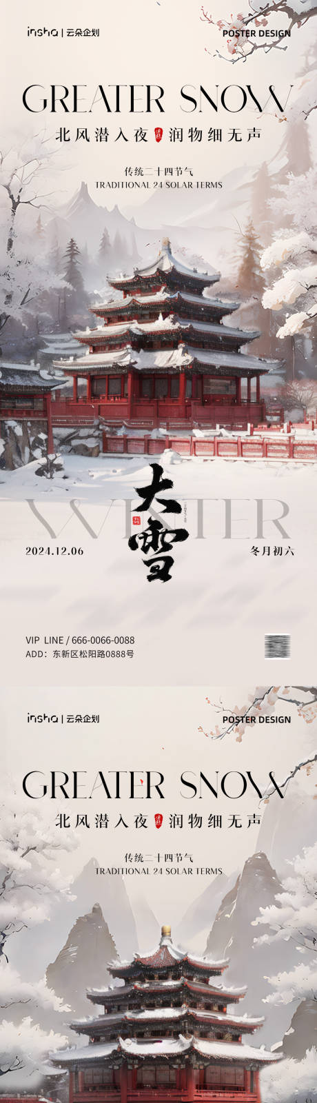 源文件下载【大雪节气海报】编号：84640027347161961