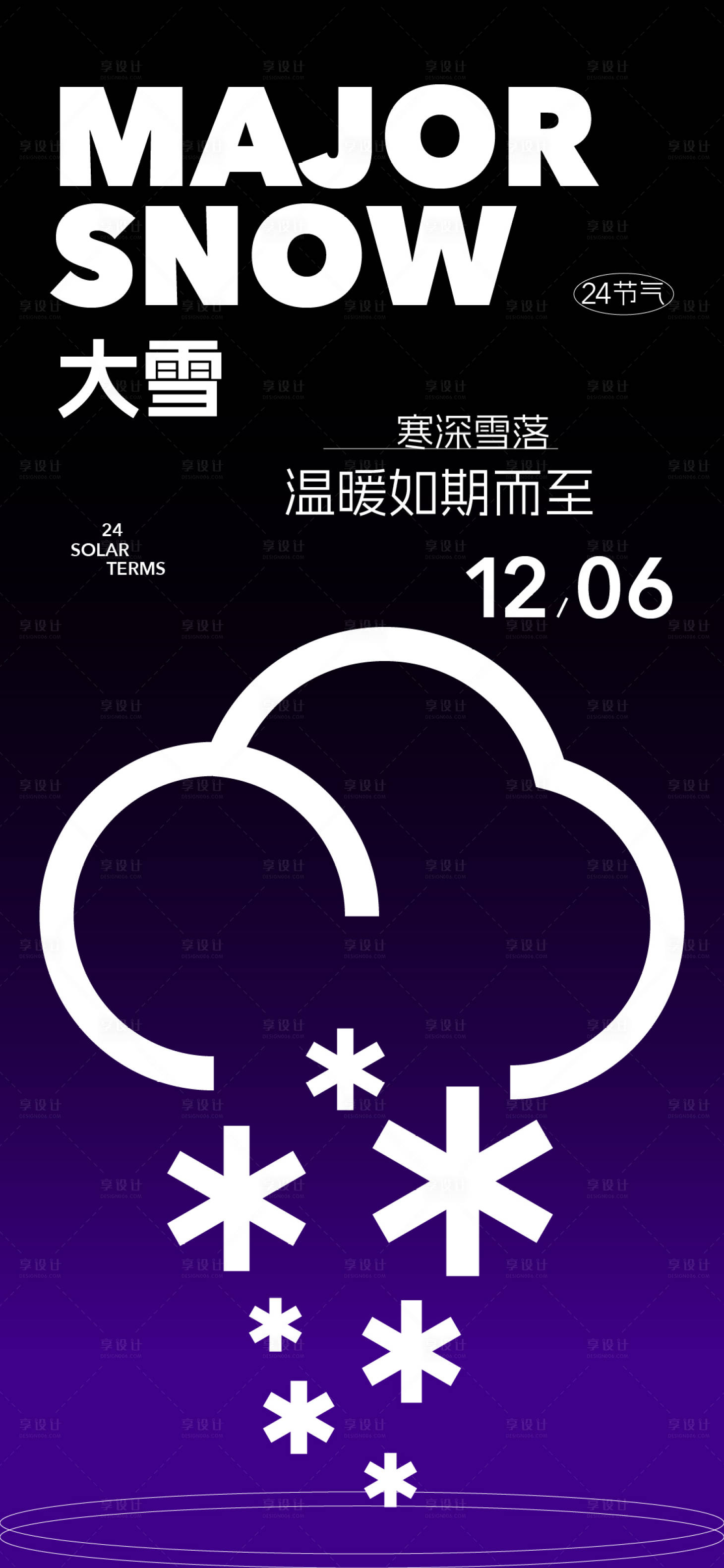 源文件下載【享設計】搜索編號：47210027539331588【大雪】