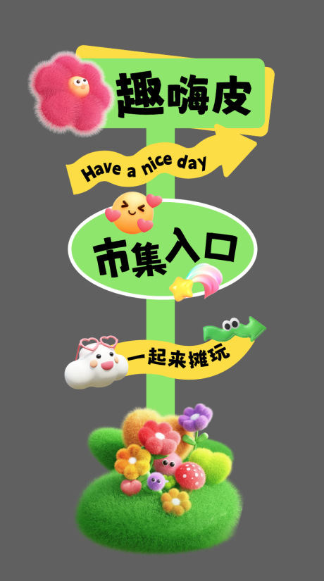 源文件下載【享設計】搜索編號：90620027144014844【市集活動指引牌】