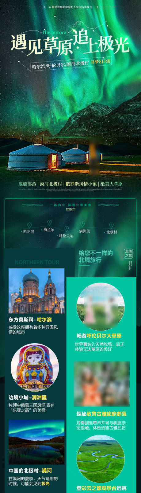 源文件下载【哈尔滨呼伦贝尔北极村旅游详情页】编号：71560027087633930