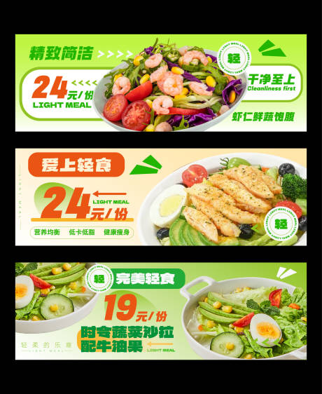 源文件下载【美团轻食banner】编号：88660027164515916