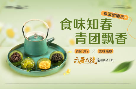 源文件下载【享设计】搜索编号：18490027444105774【清明青团活动背景板】