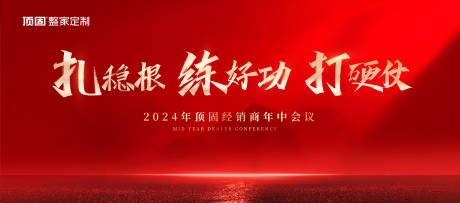 源文件下载【享设计】搜索编号：54890027328182841【家居会议发布会背景板】