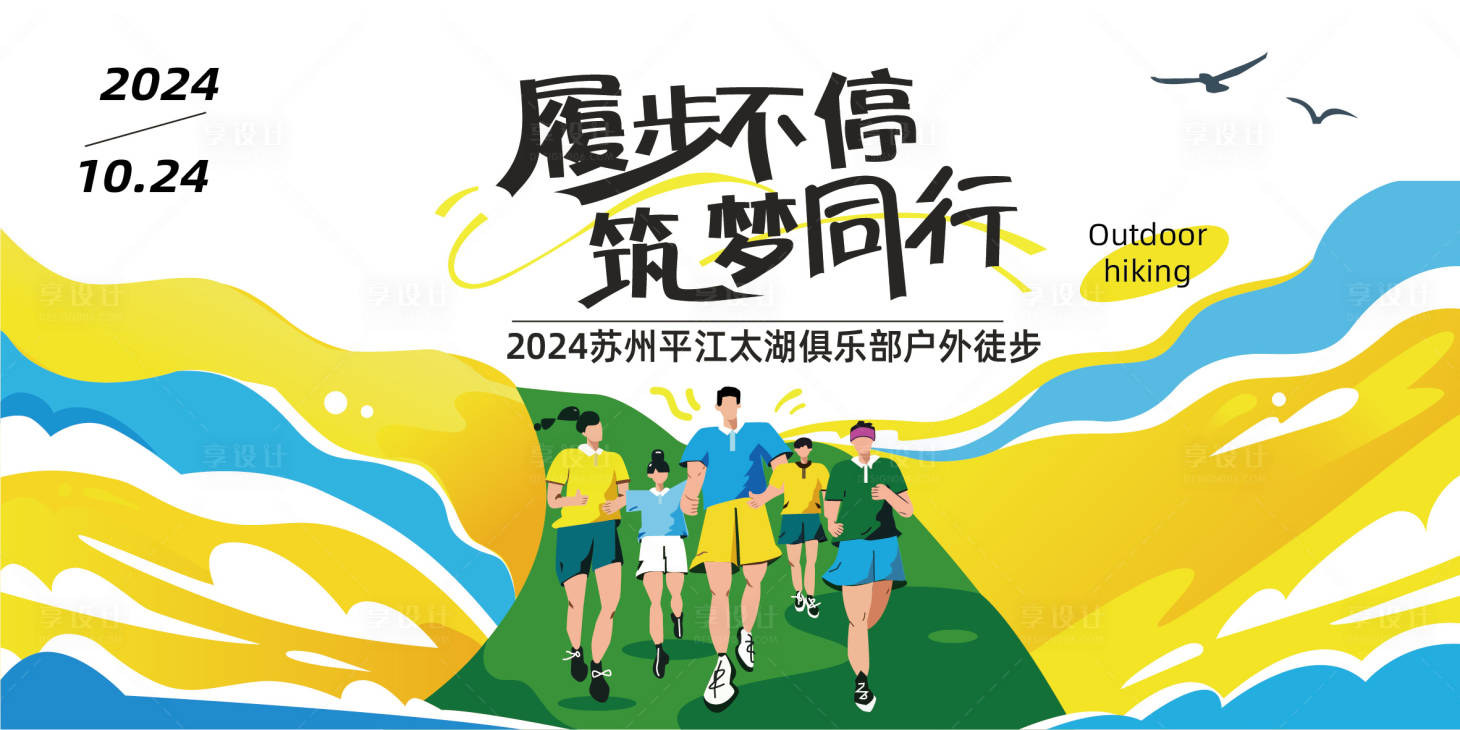 源文件下載【享設計】搜索編號：12300027192447618【徒步主畫面】