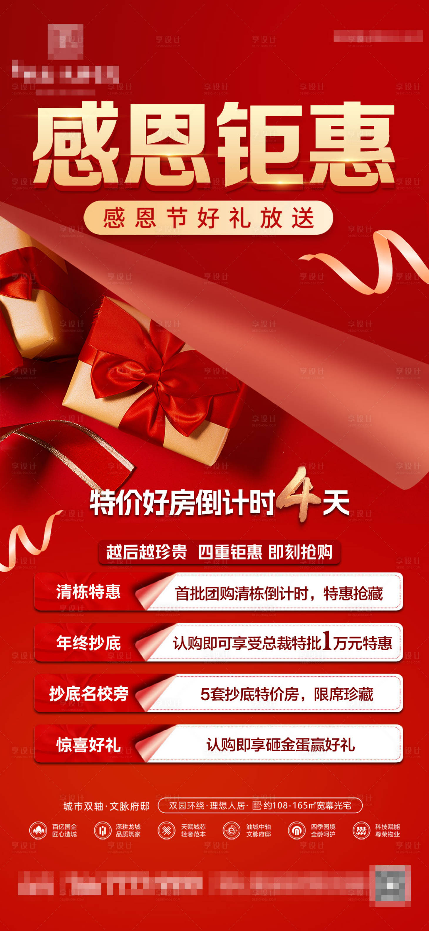 源文件下載【享設計】搜索編號：10840027540176617【房地產感恩回饋鉅惠海報】