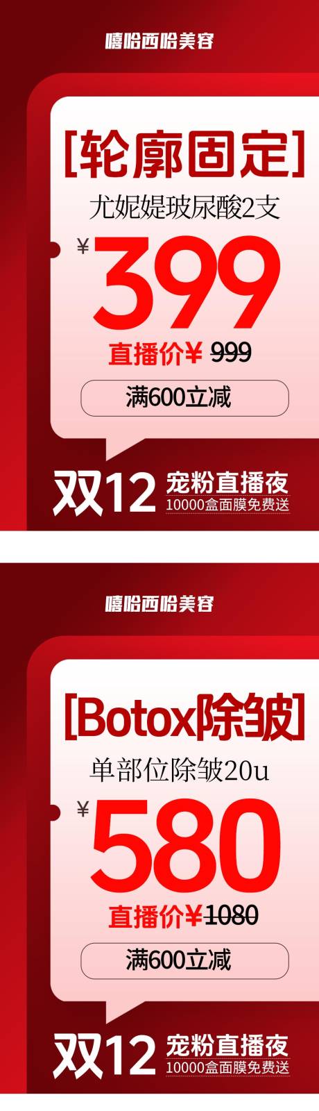 源文件下載【享設計】搜索編號：25650027517653504【醫美雙十二直播系列海報】