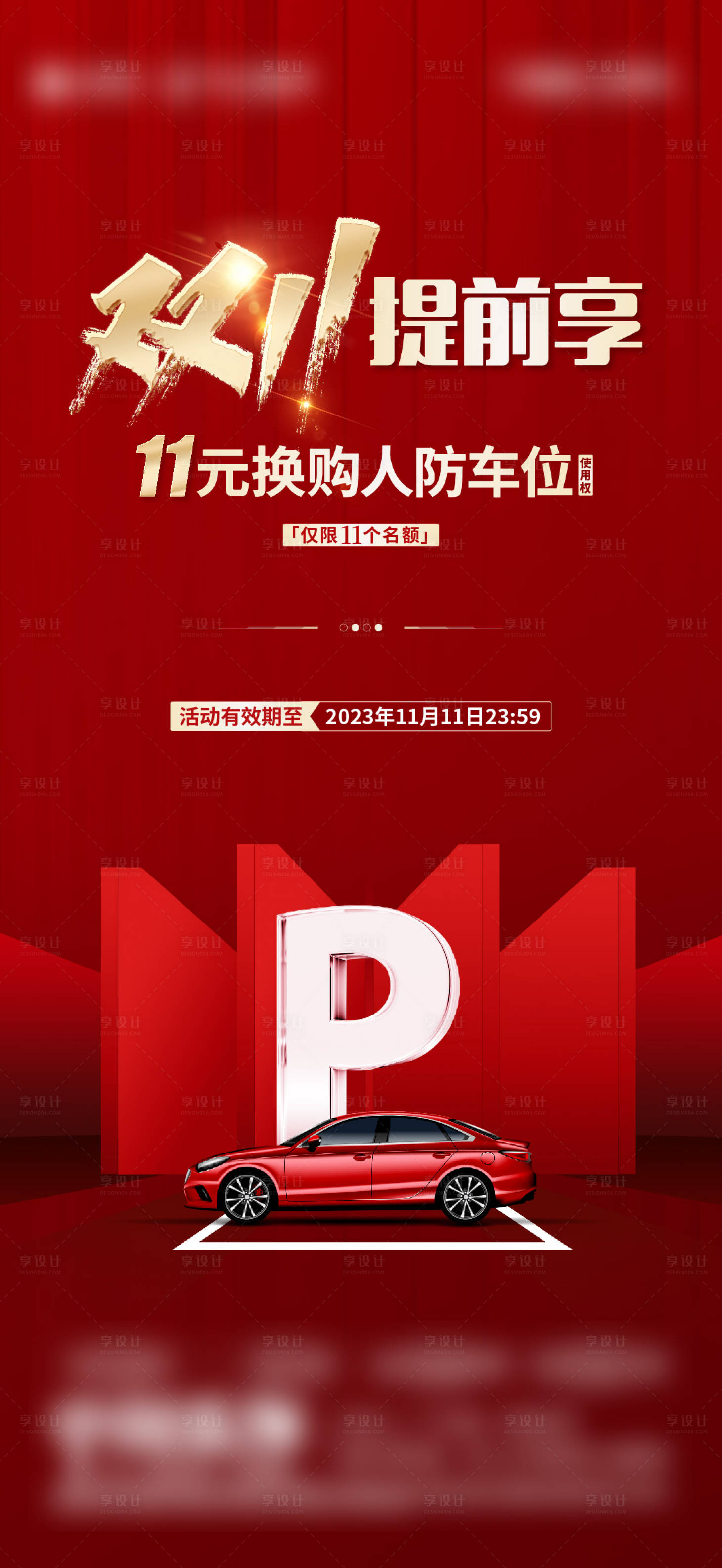 源文件下载【地产双11车位优惠活动海报】编号：46840027113523152