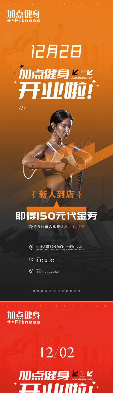 源文件下載【享設(shè)計(jì)】搜索編號(hào)：38890027571159768【健身房開業(yè)海報(bào)】