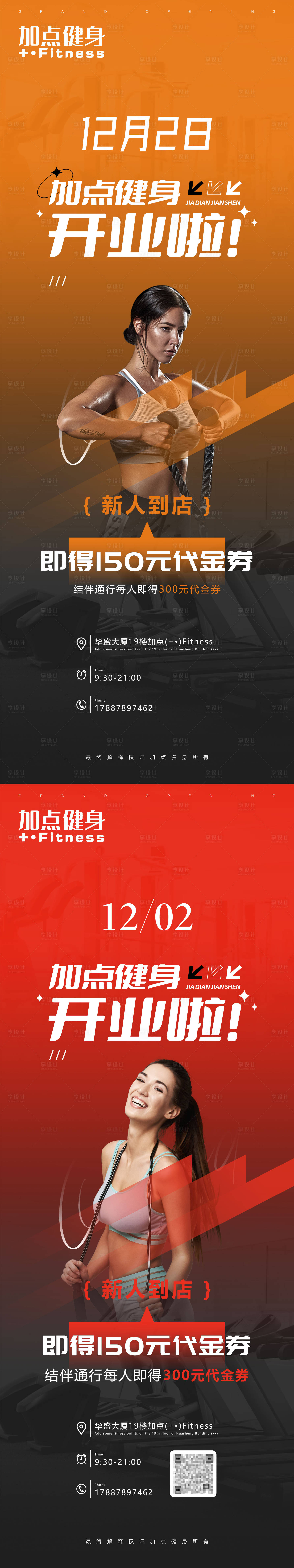 源文件下載【享設(shè)計(jì)】搜索編號(hào)：38890027571159768【健身房開業(yè)海報(bào)】