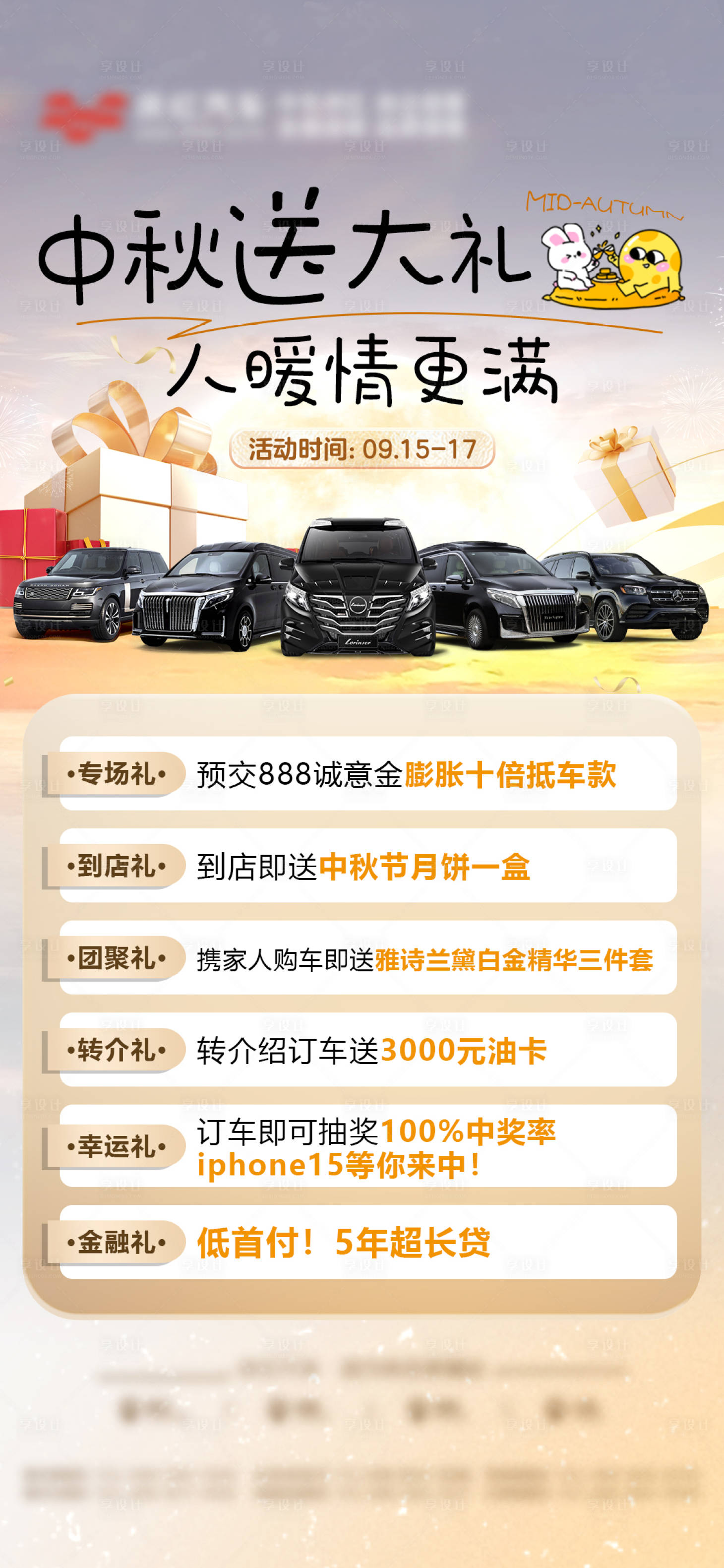 源文件下载【享设计】搜索编号：64300027489976267【中秋节汽车六重礼活动政策海报】
