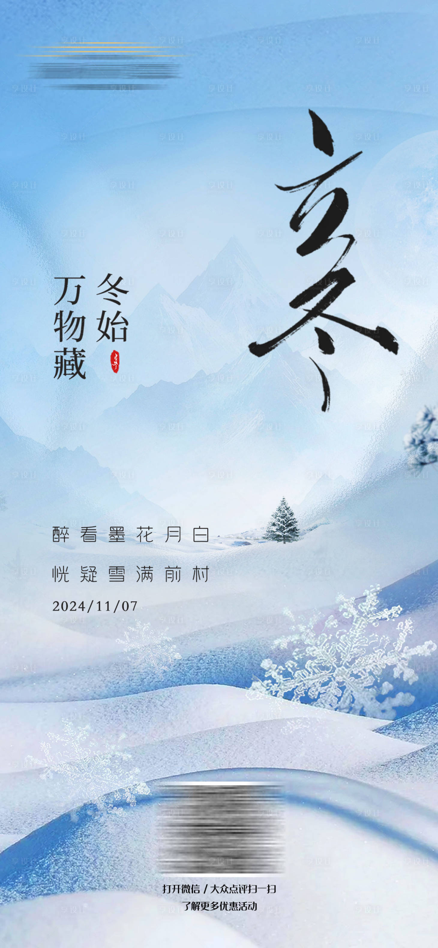 源文件下载【享设计】搜索编号：24400027137871377【立冬海报】