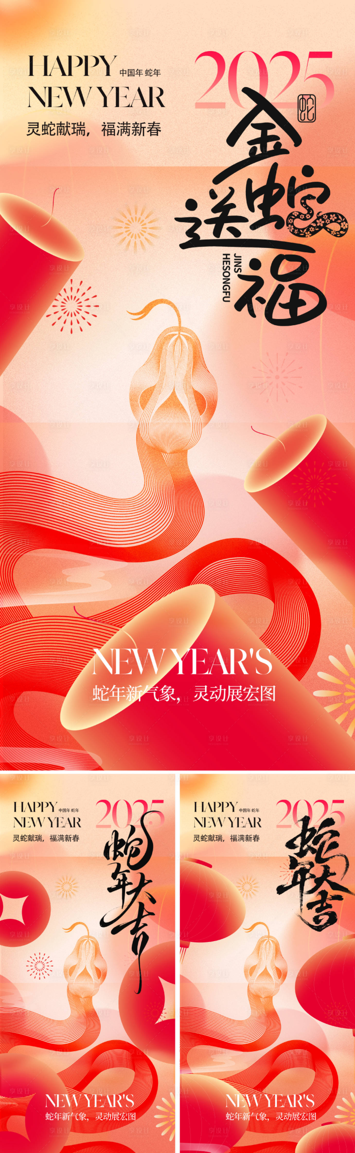 源文件下载【2025蛇年新年海报】编号：86590027595957711