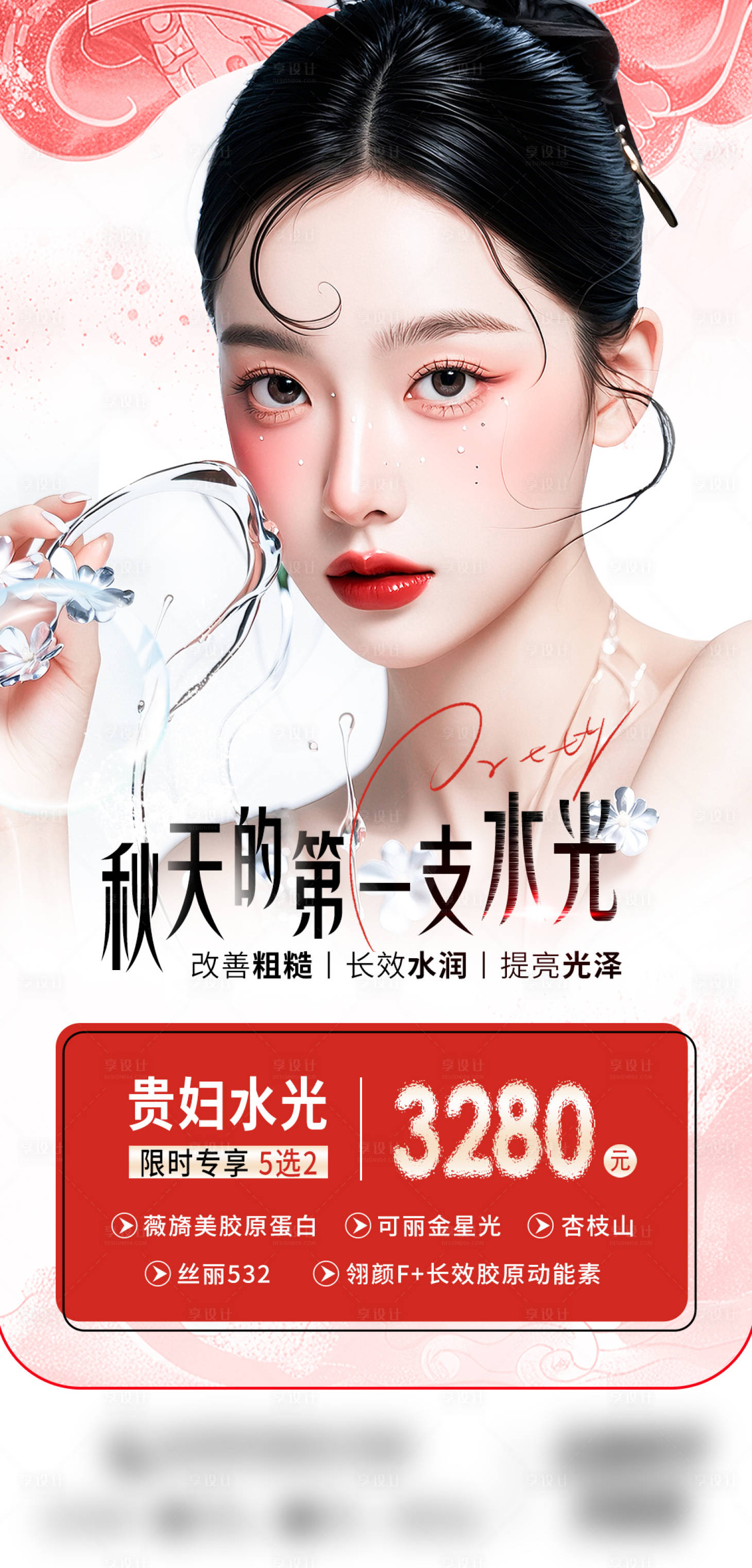 源文件下载【享设计】搜索编号：11080027533119242【贵妇水光】