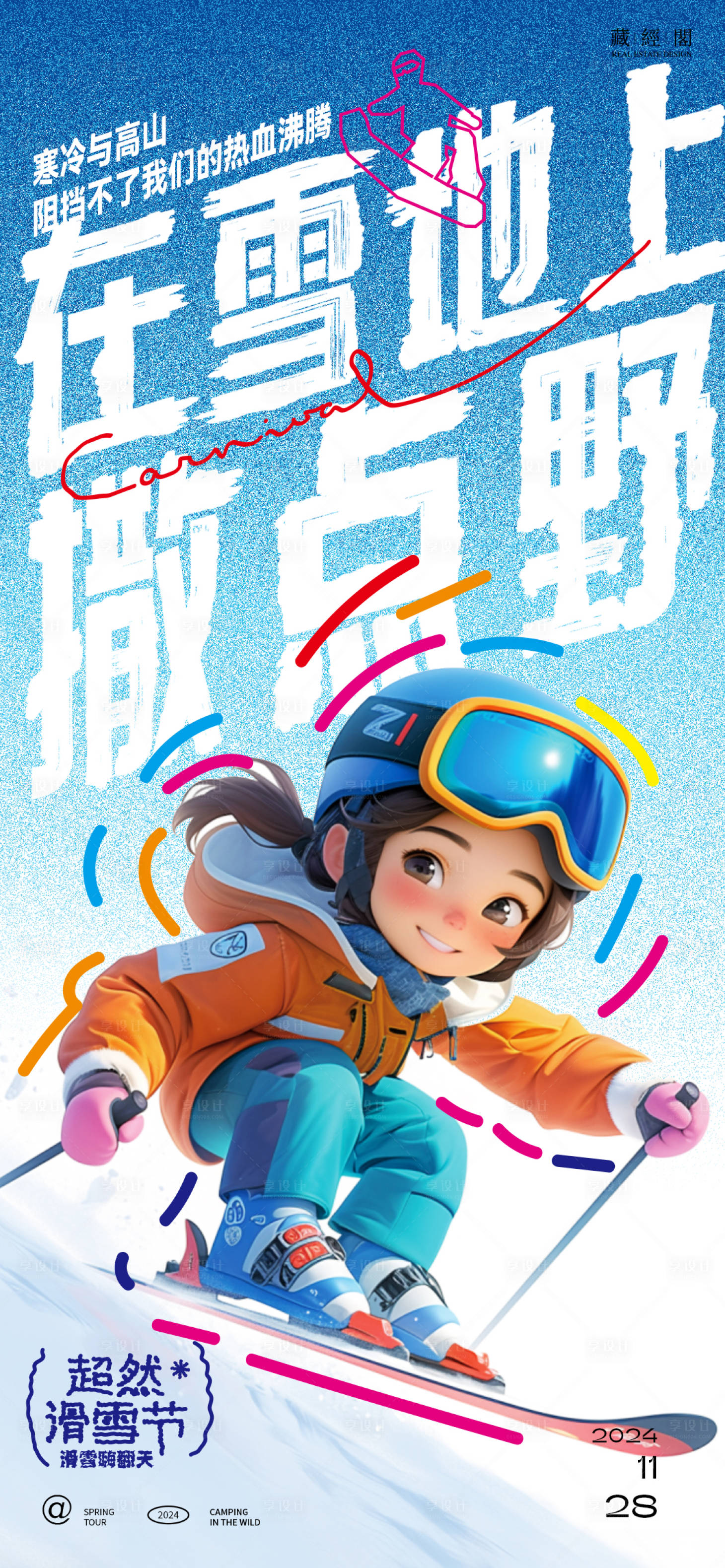 源文件下载【享设计】搜索编号：29060027579741353【雪地撒野大字报海报】