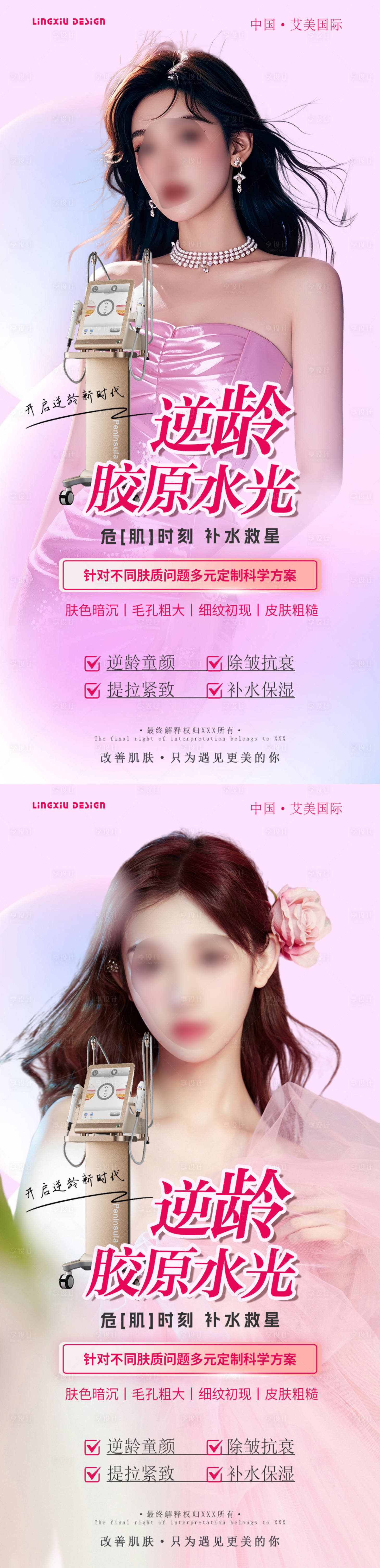 源文件下載【享設(shè)計】搜索編號：47720027523514627【美業(yè)逆齡膠原水光】