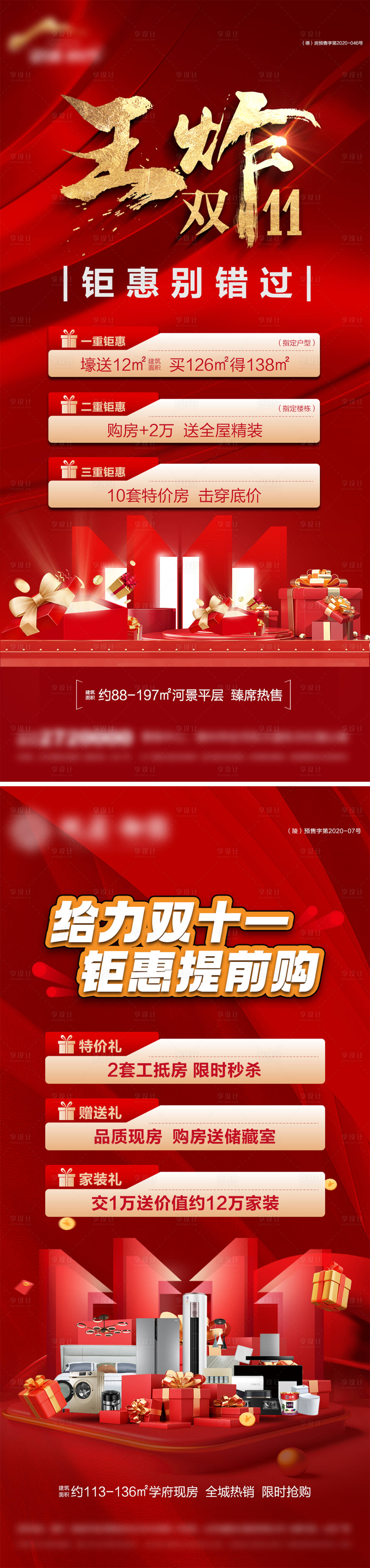 源文件下載【享設計】搜索編號：89290027122558532【地產雙11鉅惠海報】